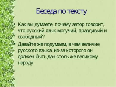 Беседа по тексту Как вы думаете, почему автор говорит, что русский язык могуч...