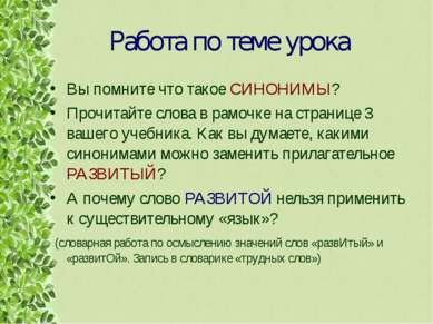 Работа по теме урока Вы помните что такое СИНОНИМЫ? Прочитайте слова в рамочк...