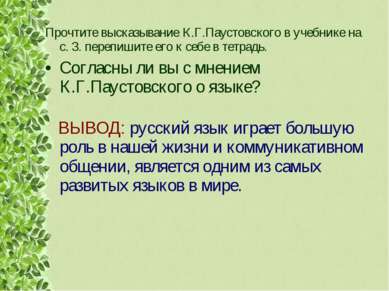 Прочтите высказывание К.Г.Паустовского в учебнике на с. 3. перепишите его к с...