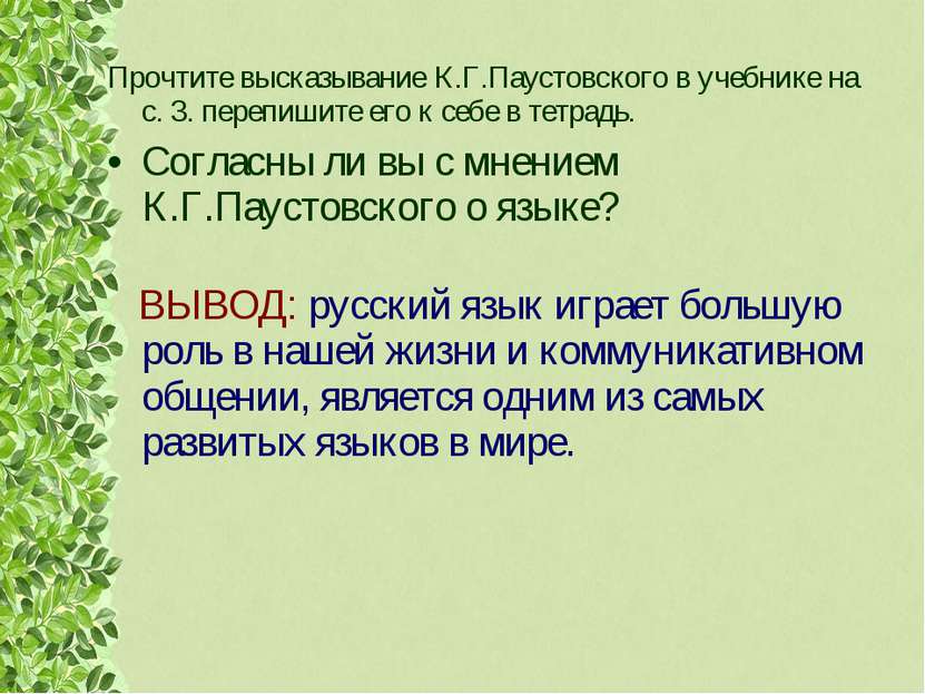 Прочтите высказывание К.Г.Паустовского в учебнике на с. 3. перепишите его к с...