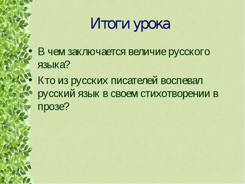 Итоги урока В чем заключается величие русского языка? Кто из русских писателе...