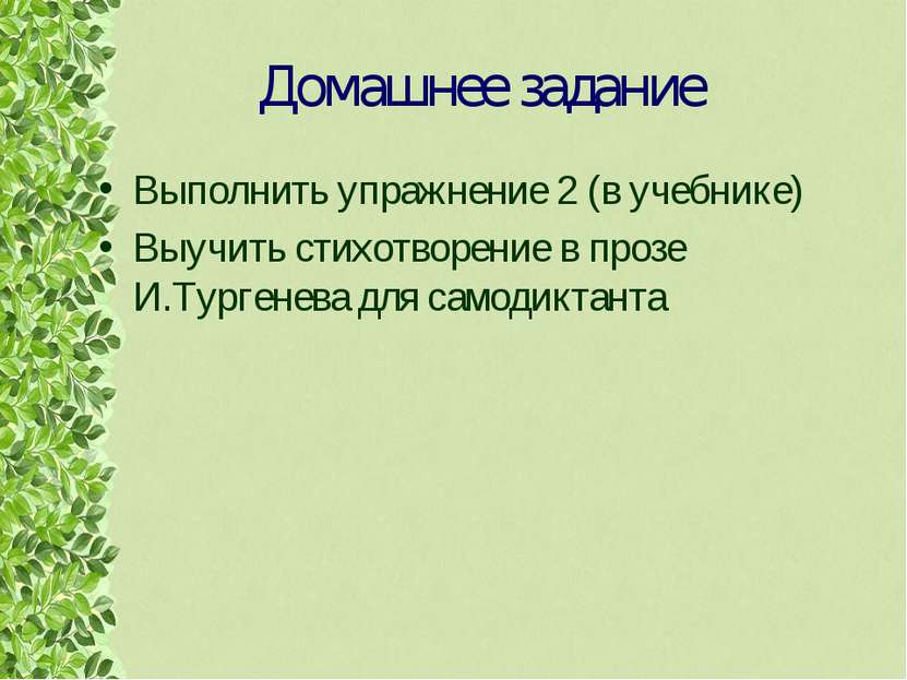 Домашнее задание Выполнить упражнение 2 (в учебнике) Выучить стихотворение в ...