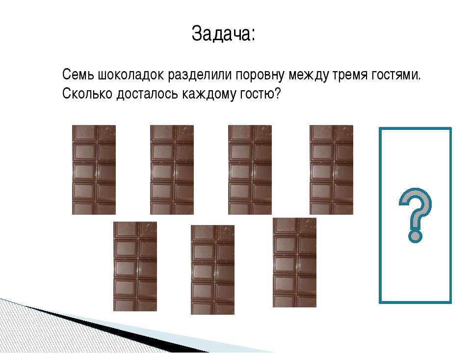Шоколад задания. Задачи про шоколад. Задача про шоколадку. Шоколад задания для детей. Задача про деление шоколадки.