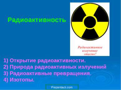 Радиоактивность 1) Открытие радиоактивности. 2) Природа радиоактивных излучен...