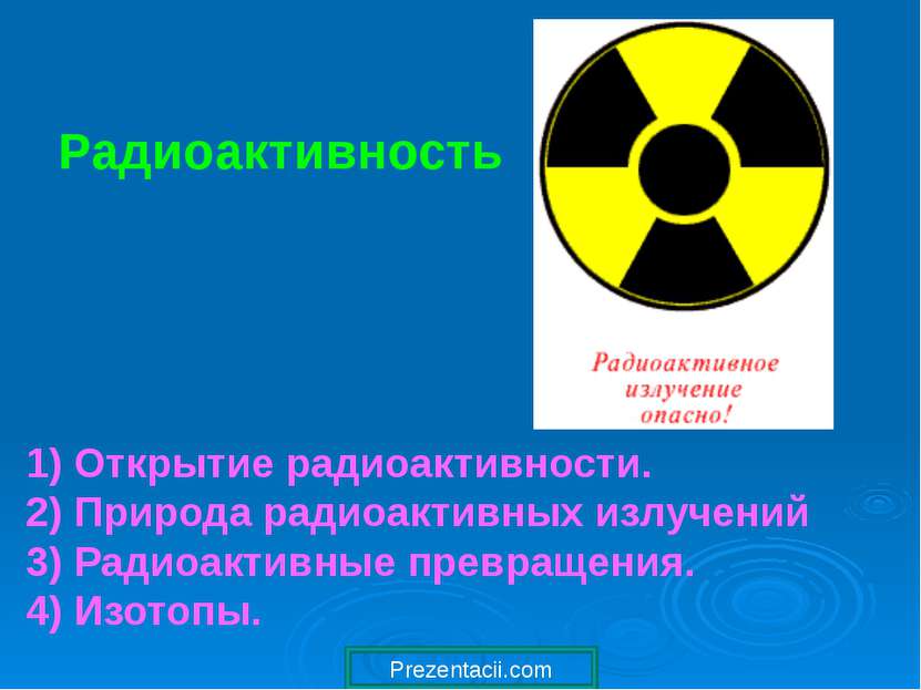 Радиоактивность 1) Открытие радиоактивности. 2) Природа радиоактивных излучен...