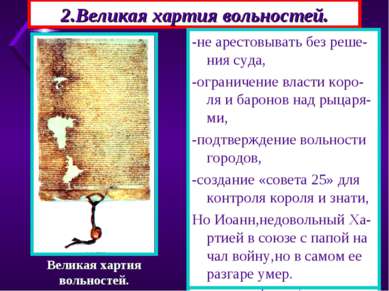 2.Великая хартия вольностей. Против короля выступили бароны, духовенство,ры-ц...