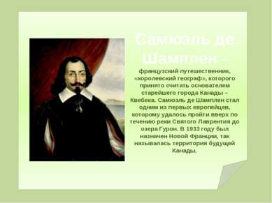Самюэль де Шамплен - французский путешественник, «королевский географ», котор...