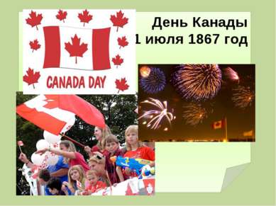 День Канады 1 июля 1867 год