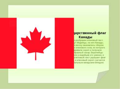 Государственный флаг Канады На нем изображен кленовый лист. Почему? Индейцы, ...