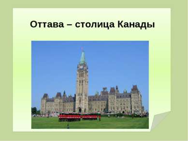 Оттава – столица Канады