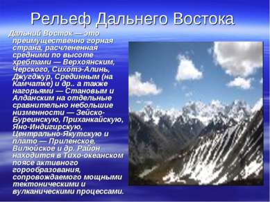 Рельеф Дальнего Востока Дальний Восток — это преимущественно горная страна, р...