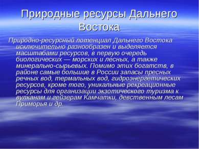 Природные ресурсы Дальнего Востока Природно-ресурсный потенциал Дальнего Вост...