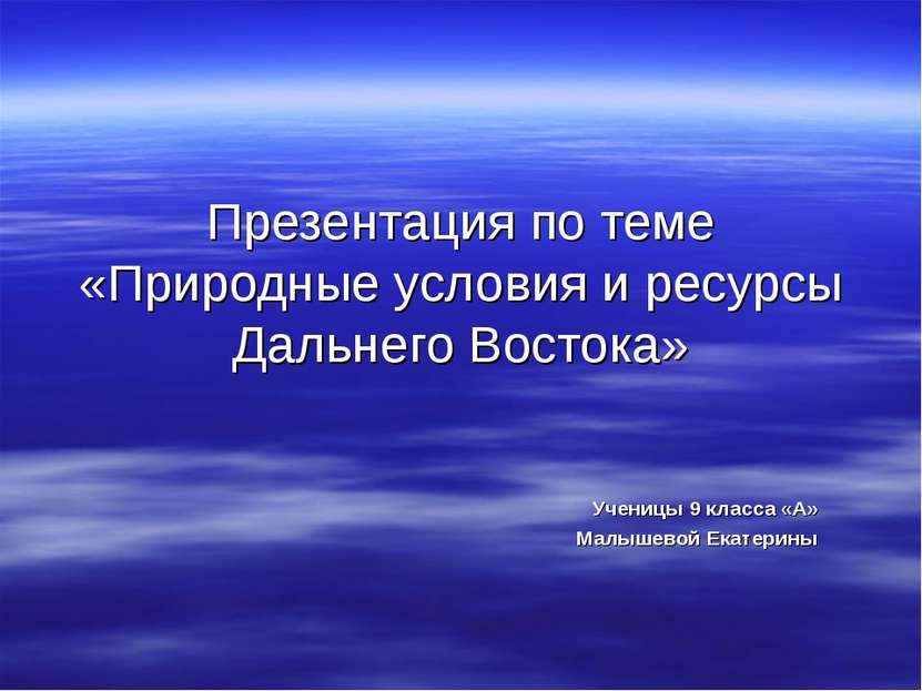 Презентация по теме «Природные условия и ресурсы Дальнего Востока» Ученицы 9 ...