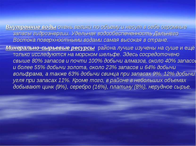 Внутренние воды очень велики по объему и несут в себе огромные запасы гидроэн...