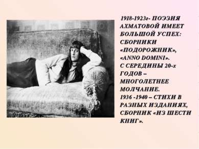 1918-1923г- ПОЭЗИЯ АХМАТОВОЙ ИМЕЕТ БОЛЬШОЙ УСПЕХ: СБОРНИКИ «ПОДОРОЖНИК», «ANN...