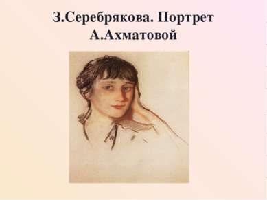 З.Серебрякова. Портрет А.Ахматовой