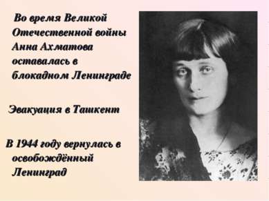 Во время Великой Отечественной войны Анна Ахматова оставалась в блокадном Лен...