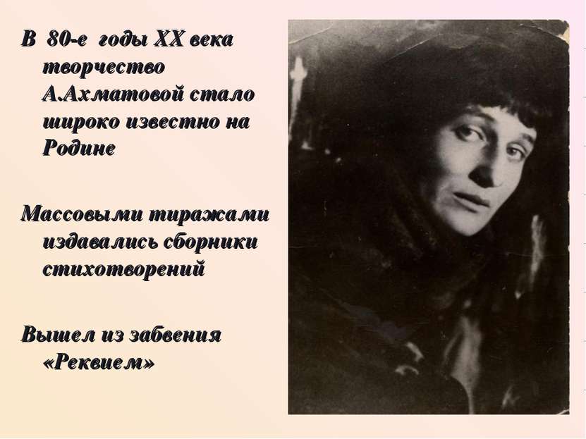 В 80-е годы XX века творчество А.Ахматовой стало широко известно на Родине Ма...