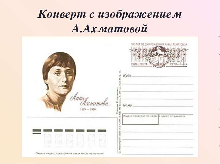Конверт с изображением А.Ахматовой