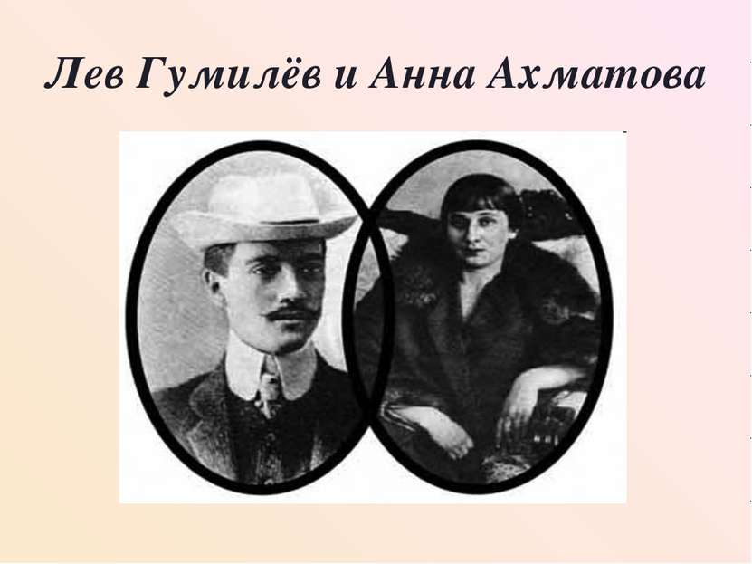 Лев Гумилёв и Анна Ахматова