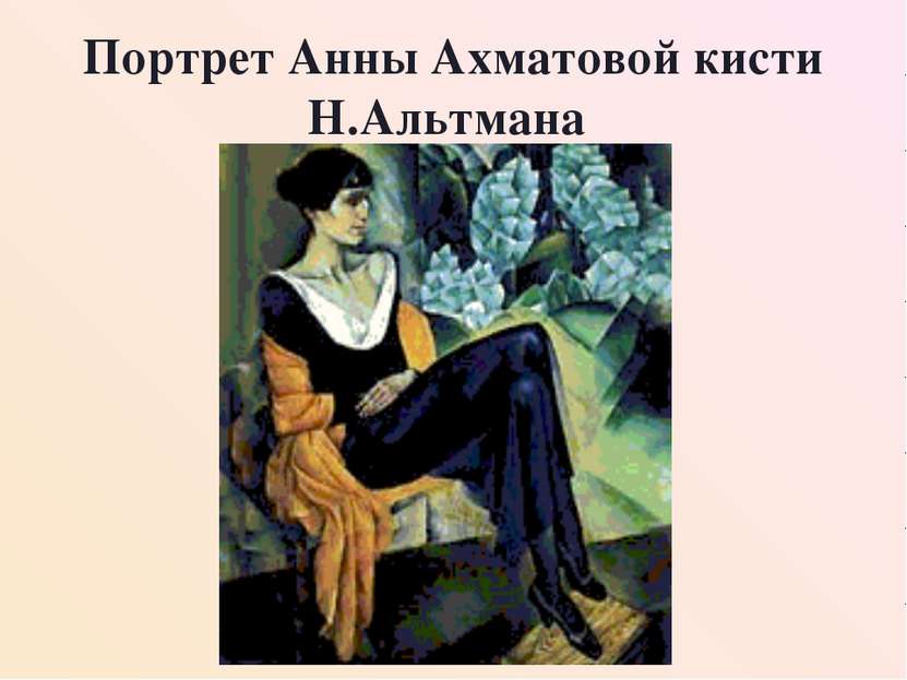 Портрет Анны Ахматовой кисти Н.Альтмана