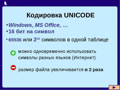 Кодировка UNICODE Windows, MS Office, … 16 бит на символ 65536 или 216 символ...