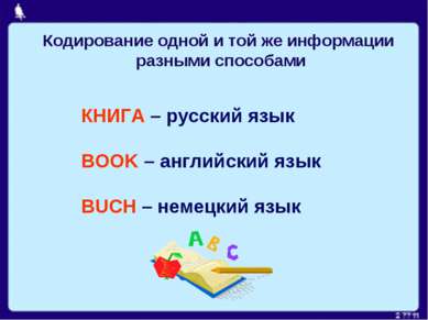 КНИГА – русский язык BOOK – английский язык BUCH – немецкий язык Кодирование ...