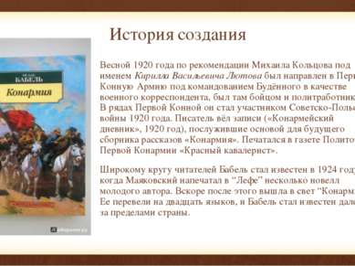 История создания Весной 1920 года по рекомендации Михаила Кольцова под именем...