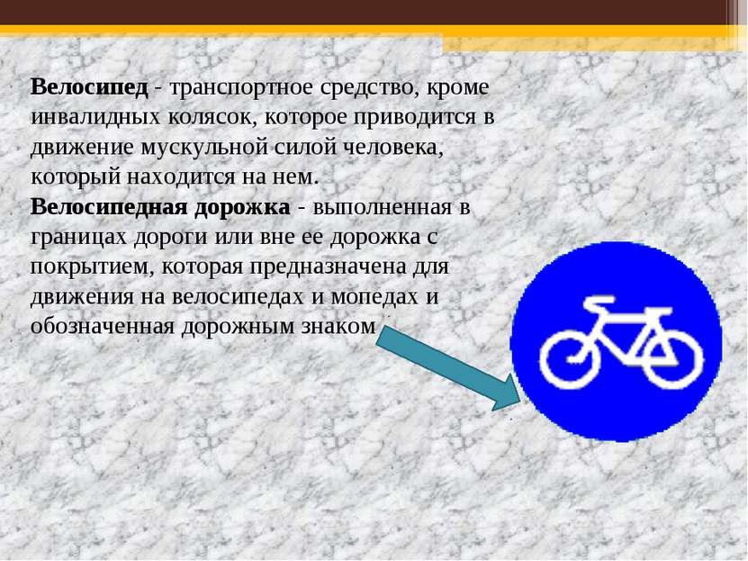 Велосипед - транспортное средство, кроме инвалидных колясок, которое приводит...