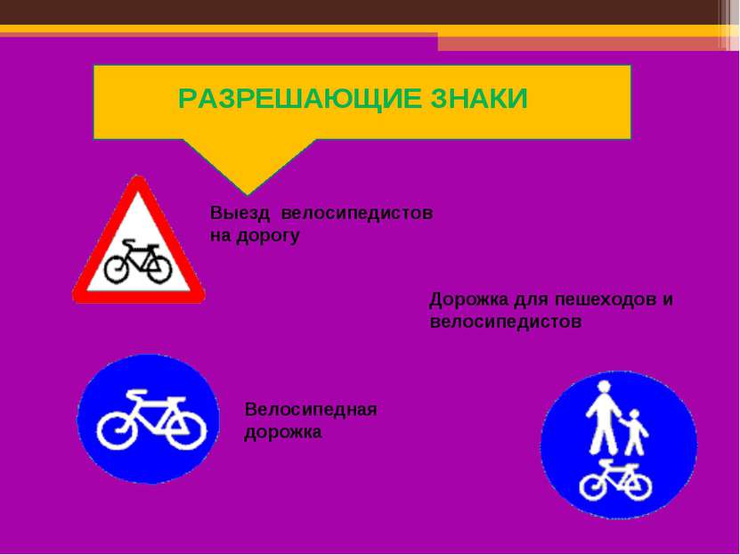 РАЗРЕШАЮЩИЕ ЗНАКИ Выезд велосипедистов на дорогу Велосипедная дорожка Дорожка...