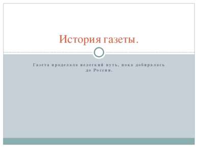 Газета проделала нелегкий путь, пока добиралась до России. История газеты.