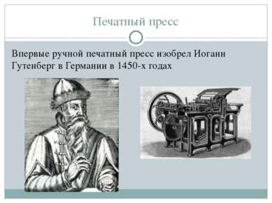 Печатный пресс Впервые ручной печатный пресс изобрел Иоганн Гутенберг в Герма...