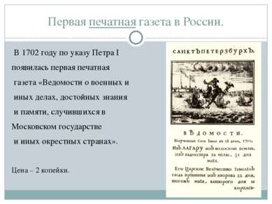 Первая печатная газета в России. В 1702 году по указу Петра I появилась перва...