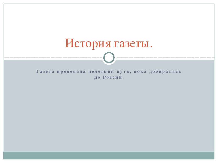 Газета проделала нелегкий путь, пока добиралась до России. История газеты.