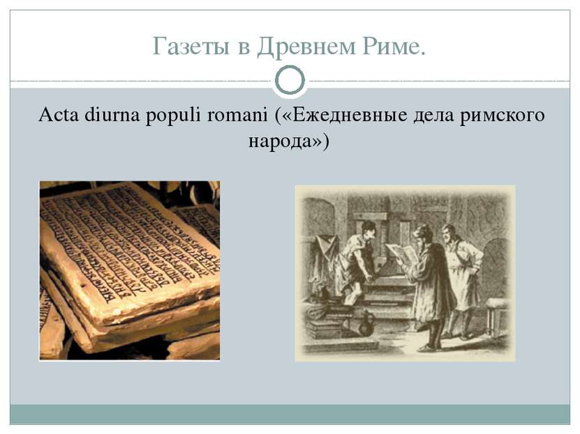 Газеты в Древнем Риме. Acta diurna populi romani («Ежедневные дела римского н...