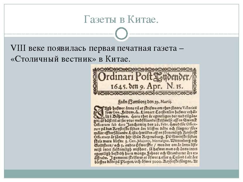 Газеты в Китае. VIII веке появилась первая печатная газета – «Столичный вестн...