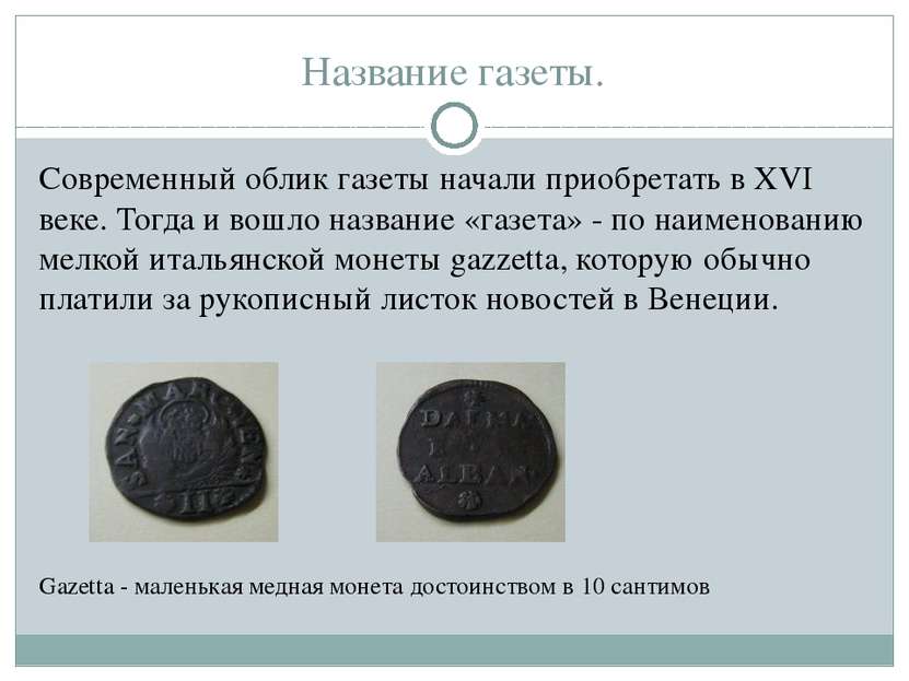 Название газеты. Современный облик газеты начали приобретать в XVI веке. Тогд...