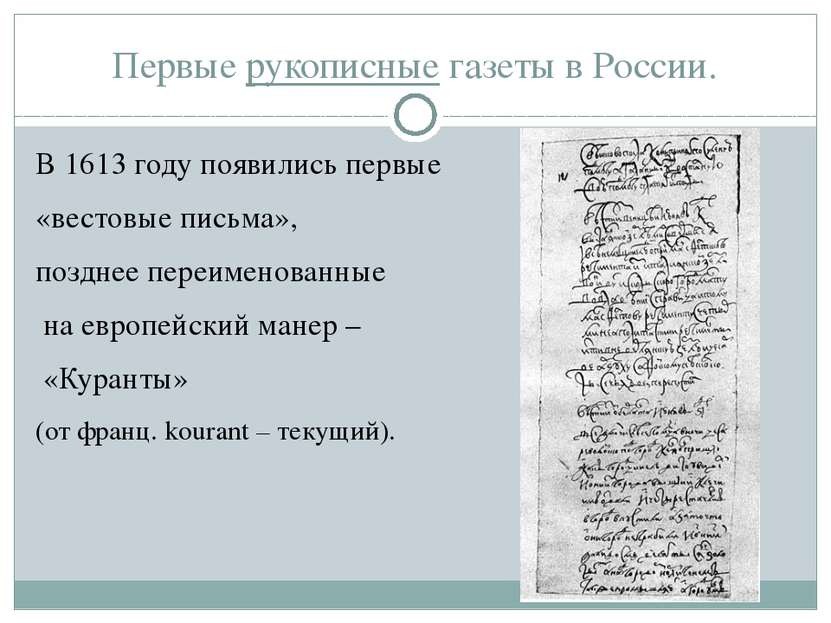 Первые рукописные газеты в России. В 1613 году появились первые «вестовые пис...