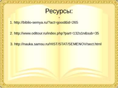 Ресурсы: 1. http://biblio-semya.ru/?act=good&id=265 2. http://www.oditour.ru/...