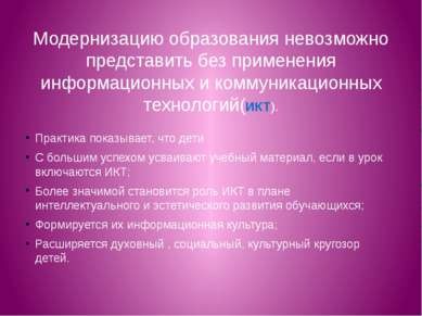 Модернизацию образования невозможно представить без применения информационных...