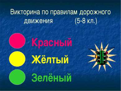 Викторина по правилам дорожного движения (5-8 кл.) Красный Жёлтый Зелёный