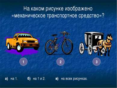 15 На каком рисунке изображено «механическое транспортное средство»? а) на 1....