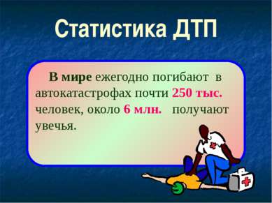 Статистика ДТП В мире ежегодно погибают в автокатастрофах почти 250 тыс. чело...