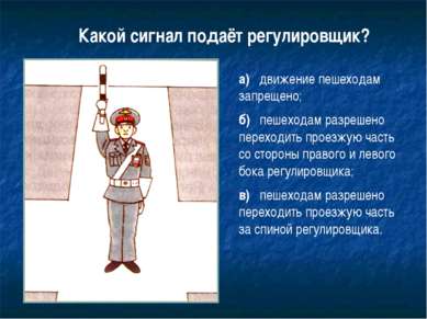 7 Какой сигнал подаёт регулировщик? а) движение пешеходам запрещено; б) пешех...