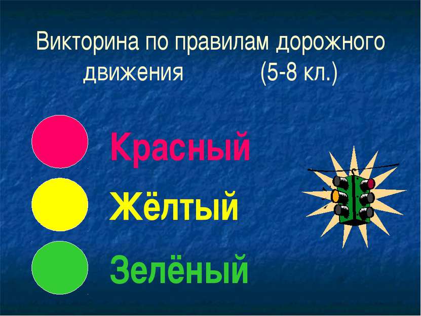 Викторина по правилам дорожного движения (5-8 кл.) Красный Жёлтый Зелёный