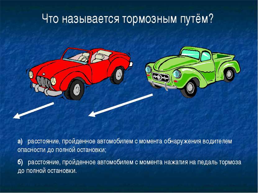 18 Что называется тормозным путём? а) расстояние, пройденное автомобилем с мо...