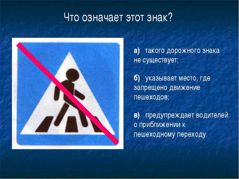 19 Что означает этот знак? а) такого дорожного знака не существует; б) указыв...