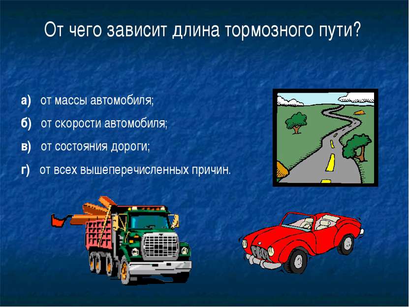 20 От чего зависит длина тормозного пути? а) от массы автомобиля; б) от скоро...