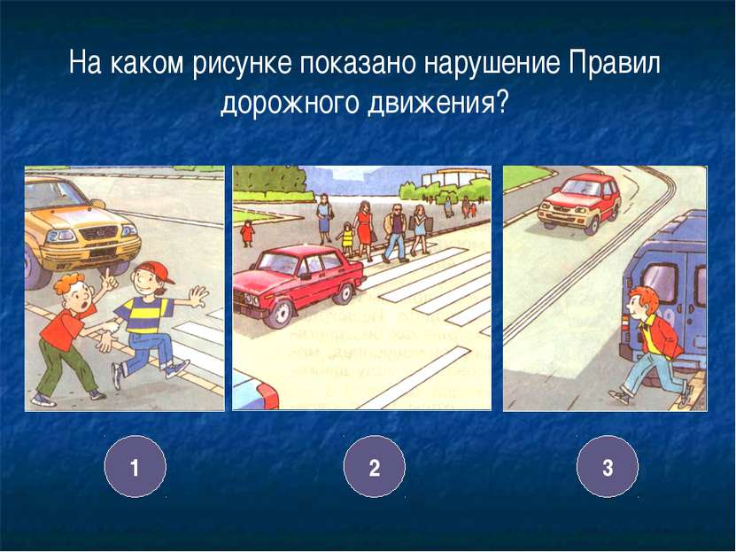 Игра по пдд для 1 класса с презентацией