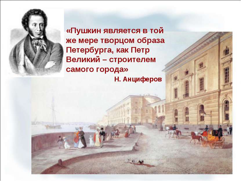 «Пушкин является в той же мере творцом образа Петербурга, как Петр Великий – ...